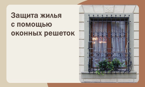 Защита жилья с помощью оконных решеток в Киселёвске